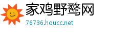 家鸡野鹜网